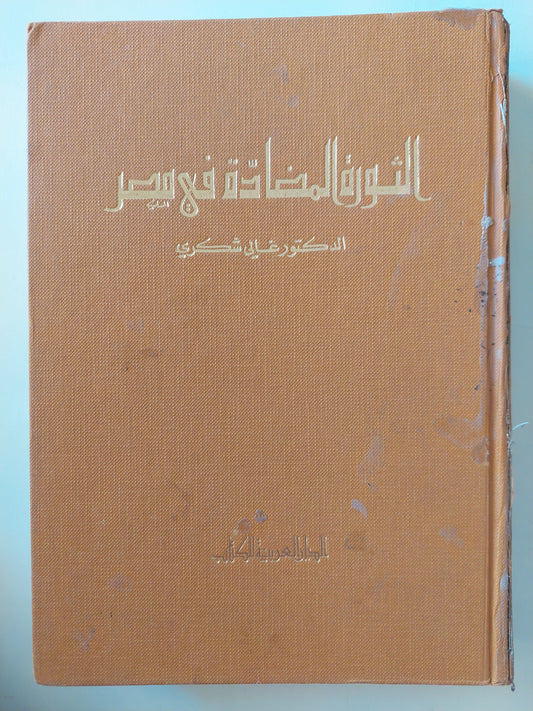 الثورة المضادة فى مصر / غالى شكرى - هارد كفر