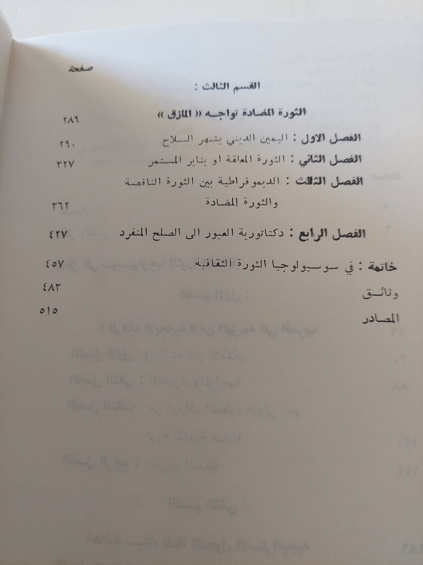 الثورة المضادة فى مصر / غالى شكرى - هارد كفر