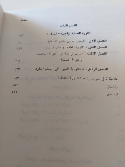 الثورة المضادة فى مصر / غالى شكرى - هارد كفر