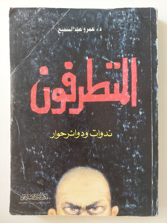 المتطرفون - مع إهداء بخط يد المؤلف د. عمرو عبد السميع