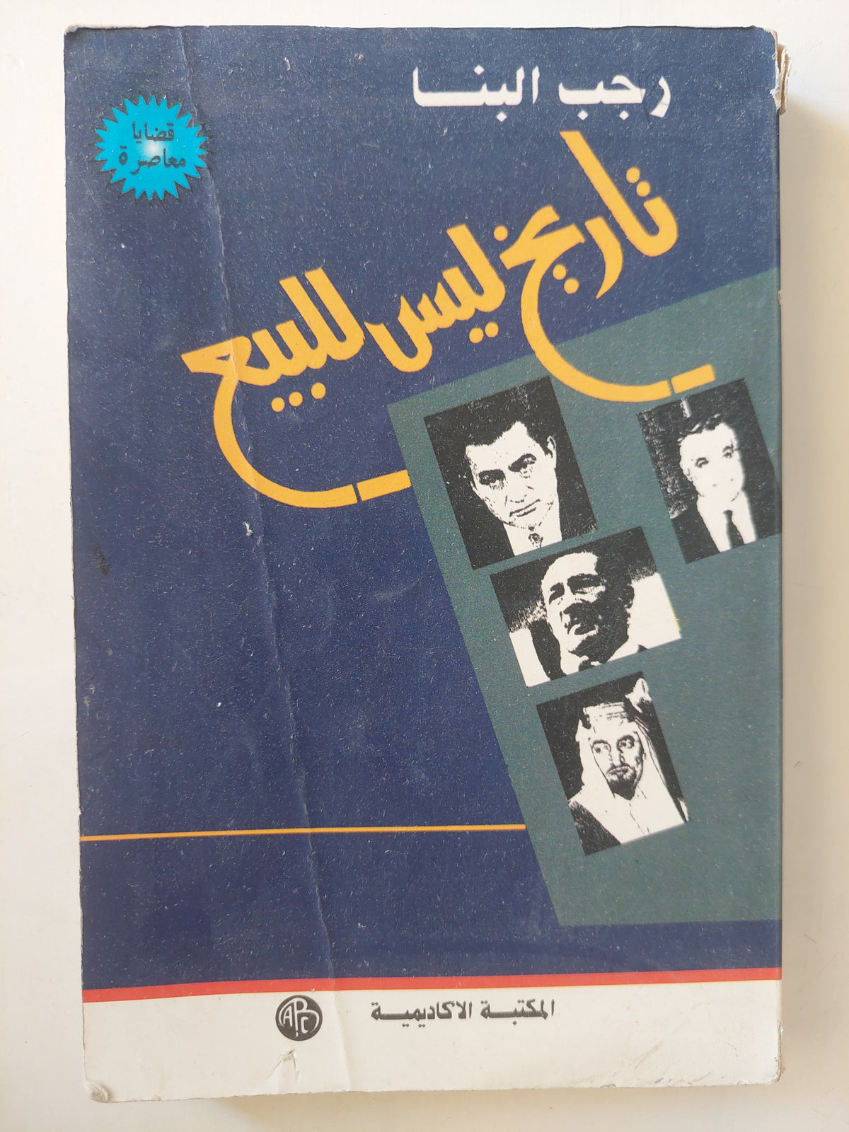 تاريخ ليس للبيع / رجب البنا