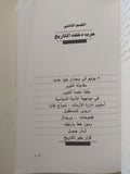 تاريخ ليس للبيع / رجب البنا