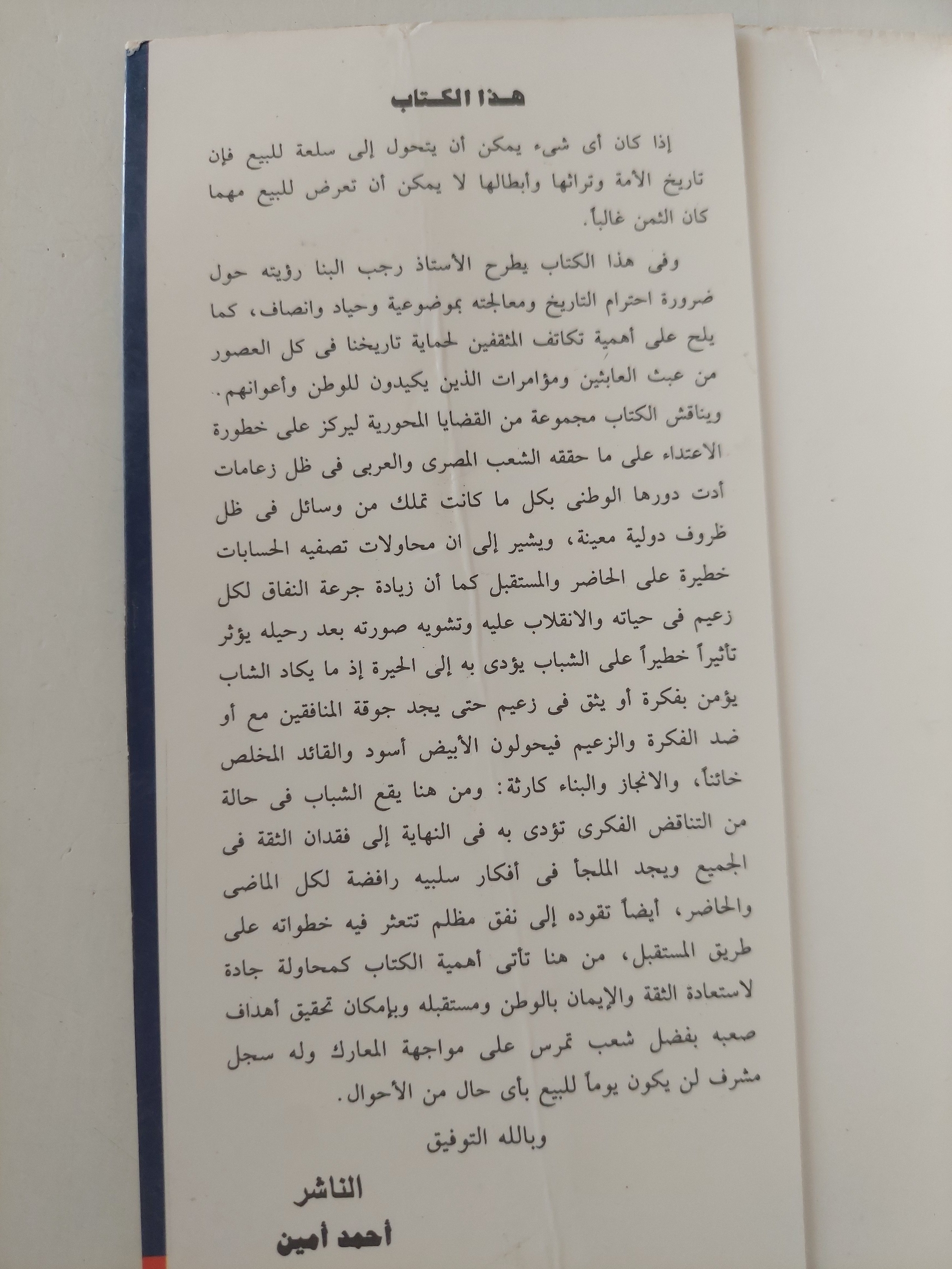 تاريخ ليس للبيع / رجب البنا