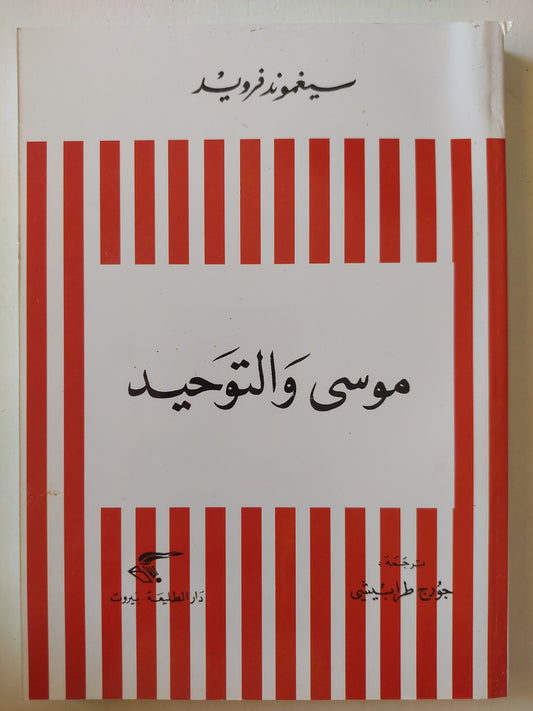 موسى والتوحيد / سيجموند فرويد