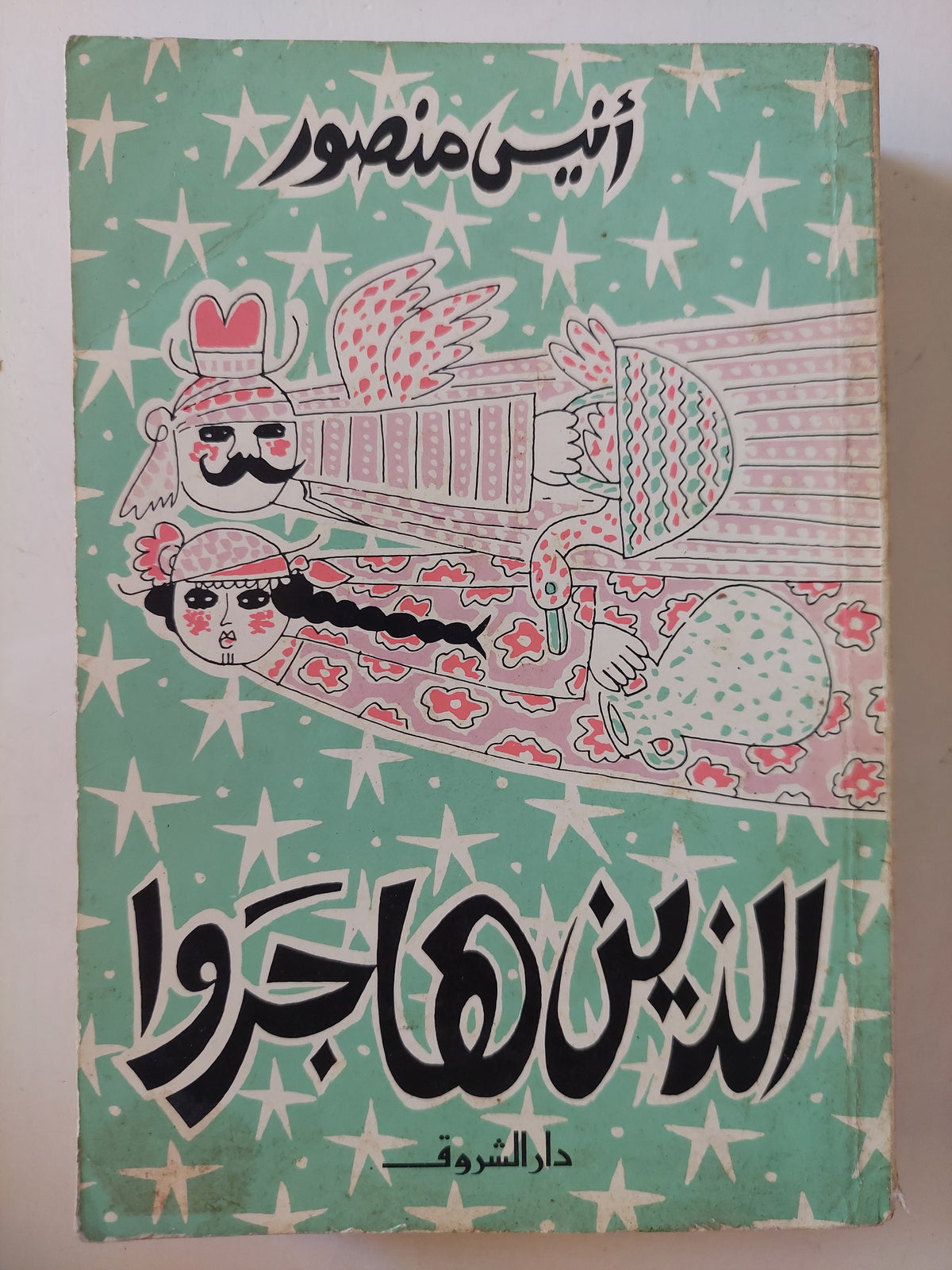 الذين هاجروا / أنيس منصور