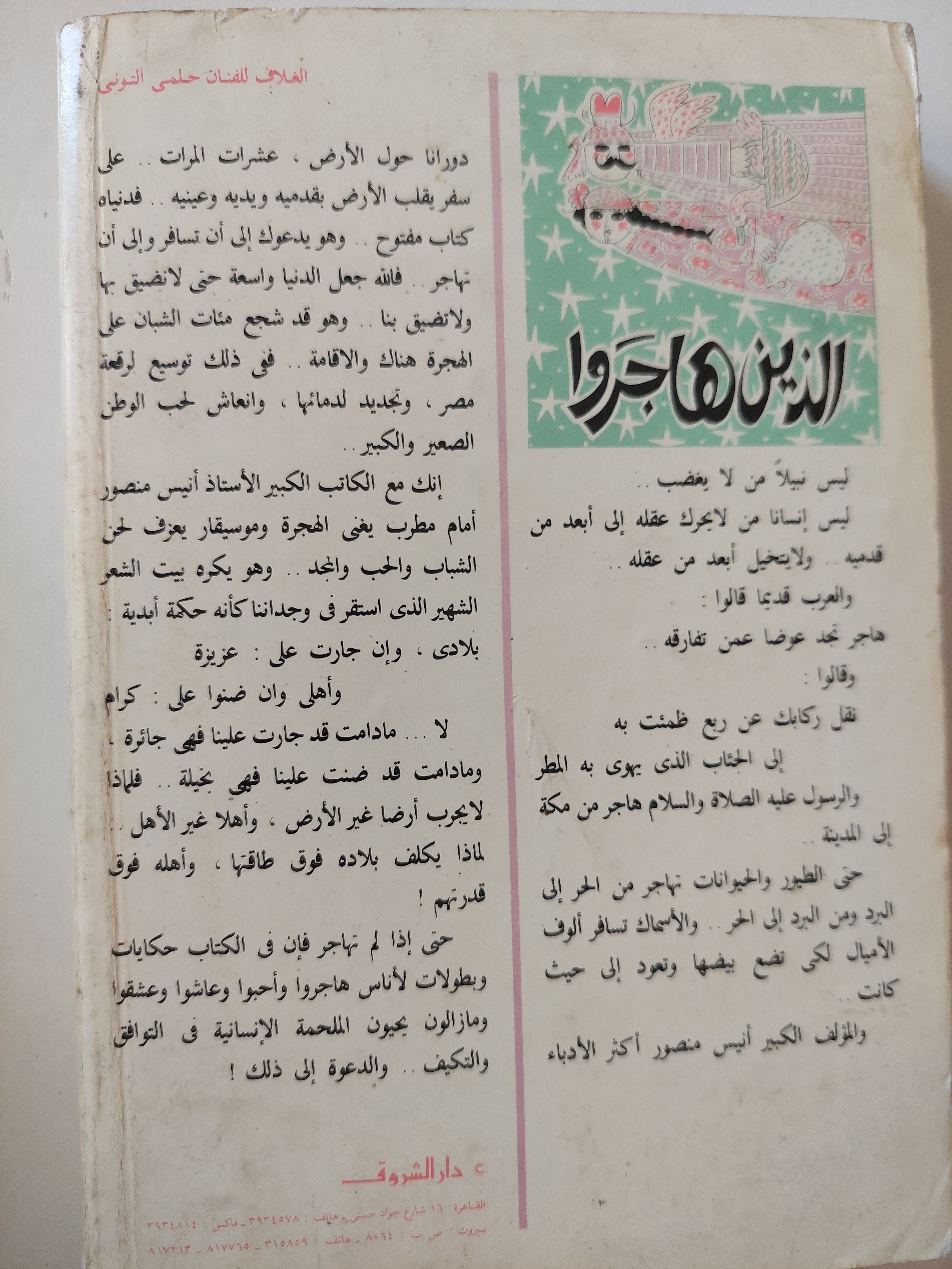 الذين هاجروا / أنيس منصور