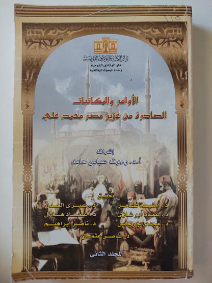 الأوامر والمكاتبات الصادرة من عزيز مصر محمد علي - قطع كبير