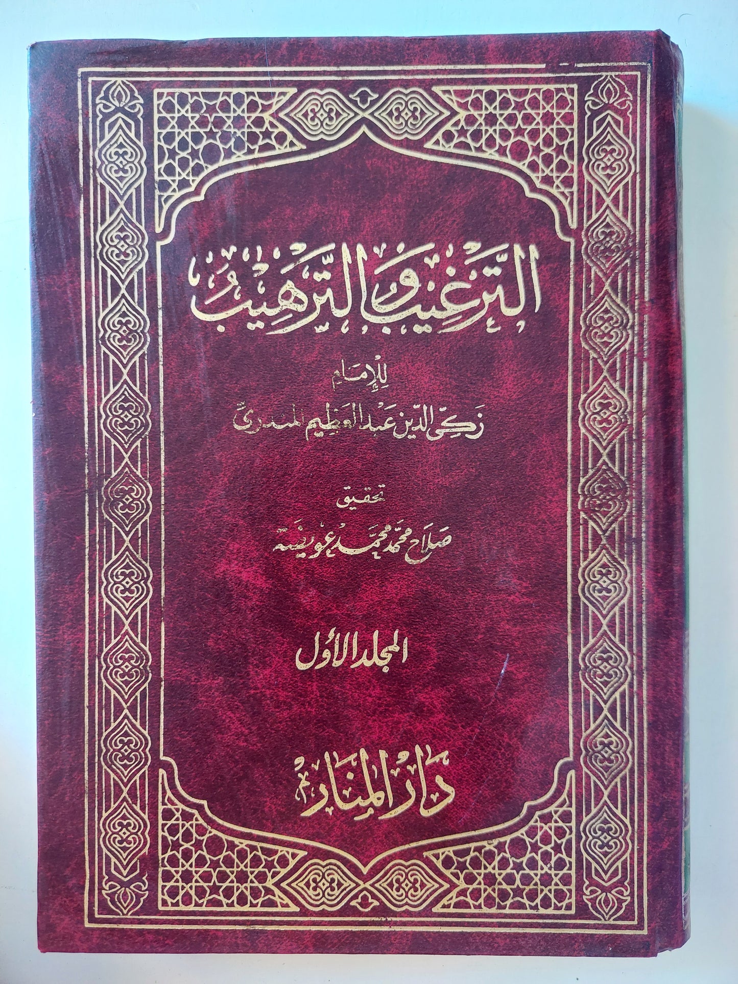 الترغيب والترهيب / الإمام زكي الدين عبد العظيم المنذري - جزئين هارد كفر