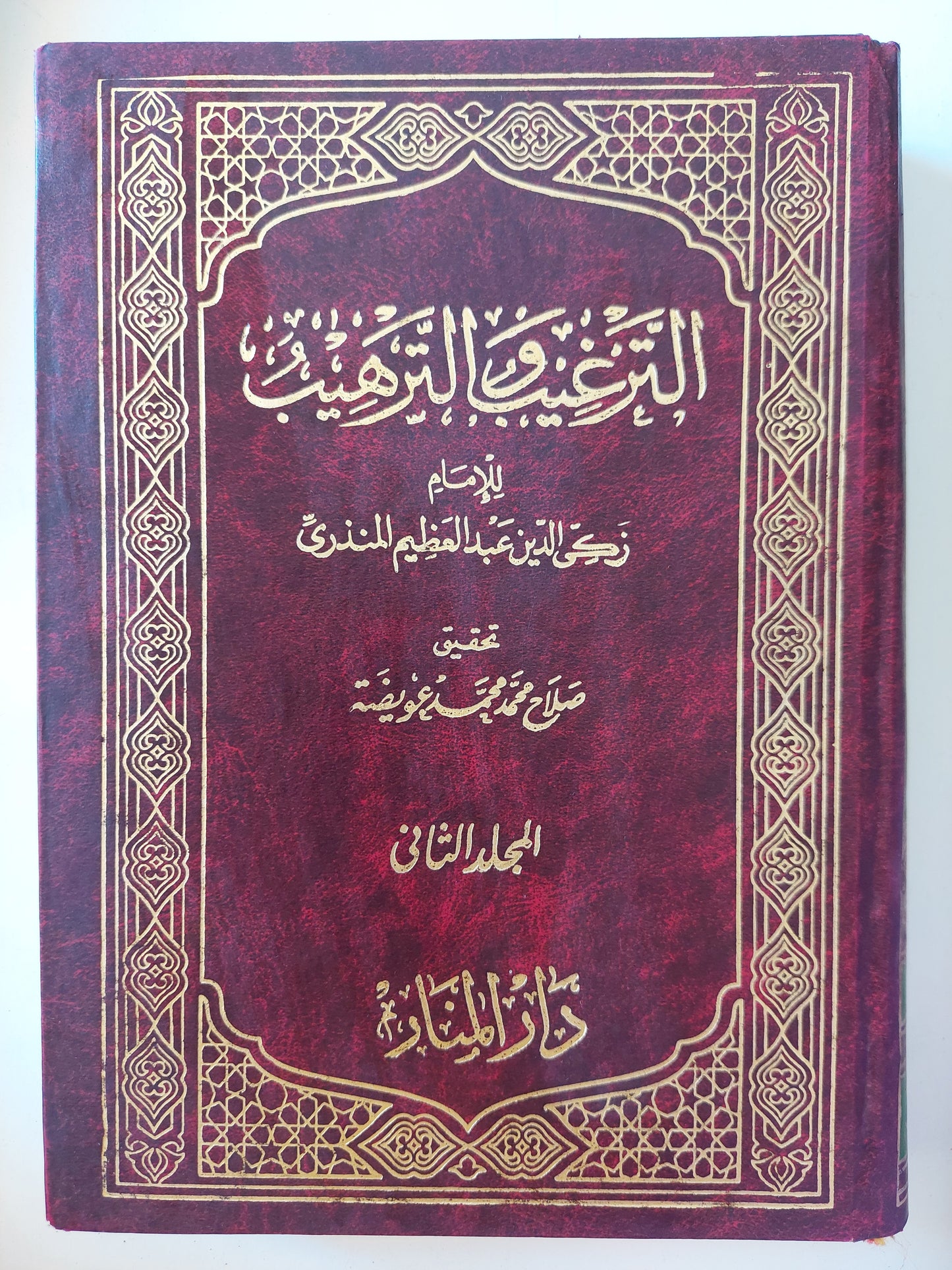 الترغيب والترهيب / الإمام زكي الدين عبد العظيم المنذري - جزئين هارد كفر