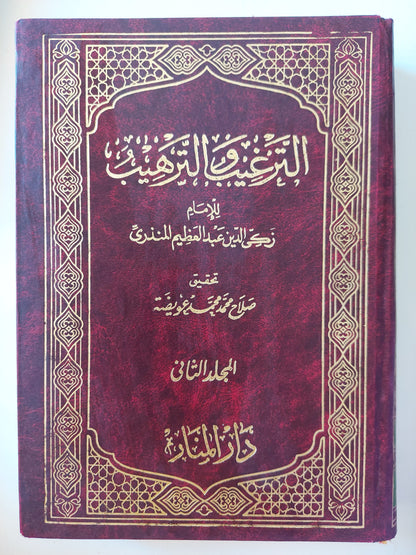 الترغيب والترهيب / الإمام زكي الدين عبد العظيم المنذري - جزئين هارد كفر