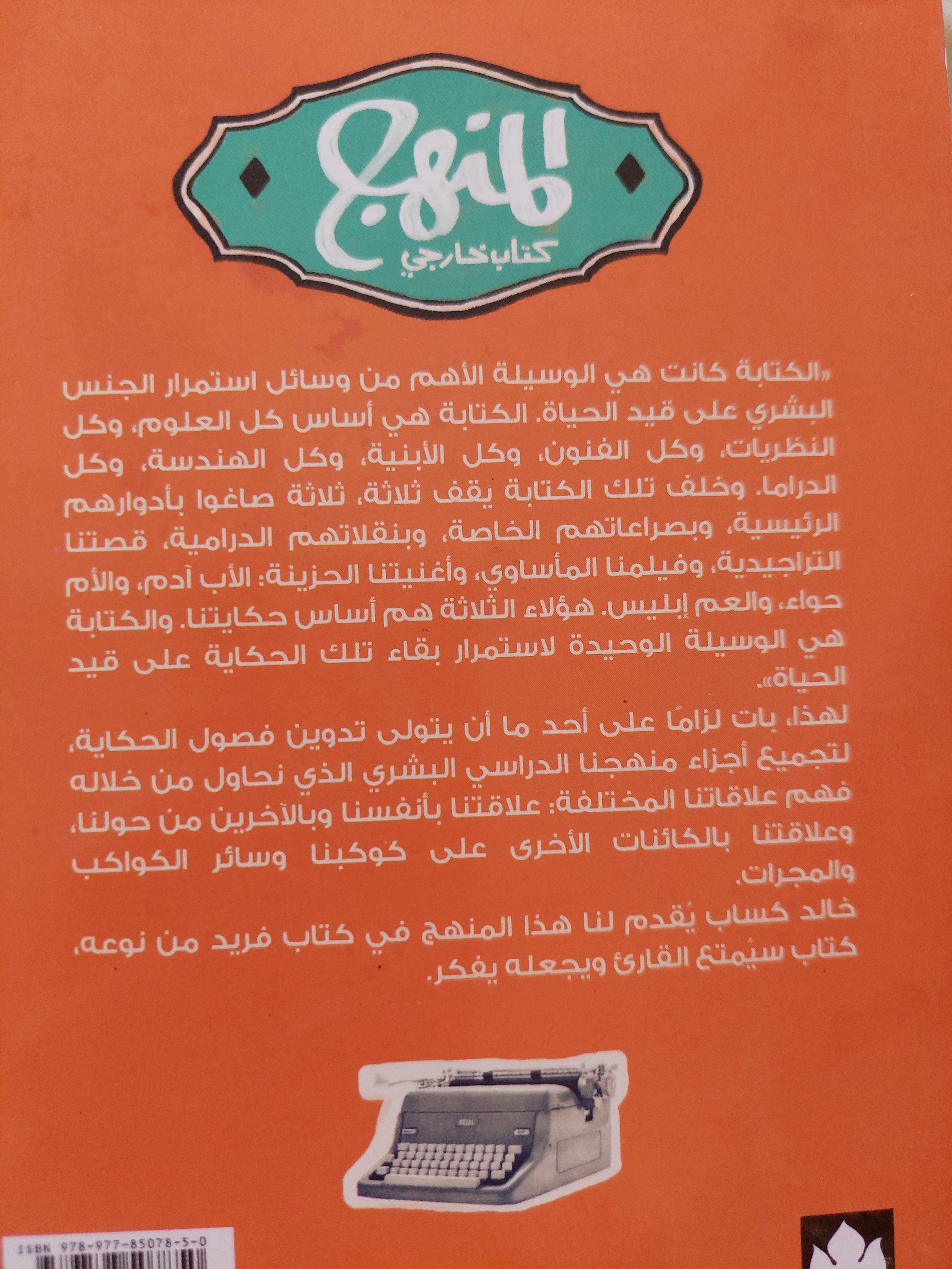 المنهج كتاب خارجى / خالد كساب