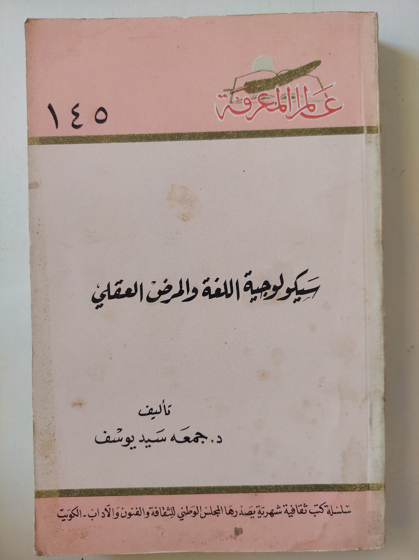 سيكولوجية اللغة والمرض العقلى / جمعة سيد يوسف