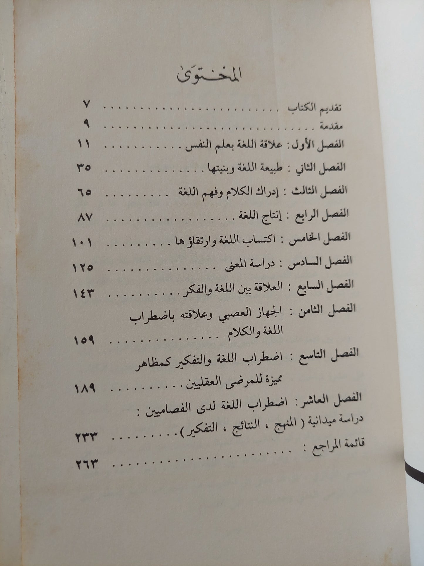 سيكولوجية اللغة والمرض العقلى / جمعة سيد يوسف