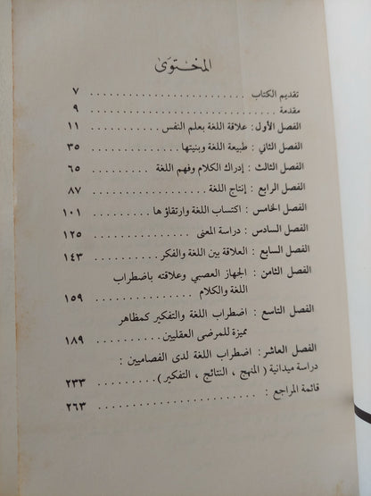 سيكولوجية اللغة والمرض العقلى / جمعة سيد يوسف