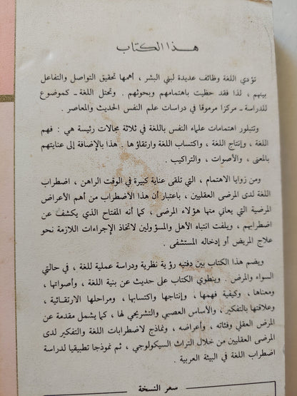 سيكولوجية اللغة والمرض العقلى / جمعة سيد يوسف