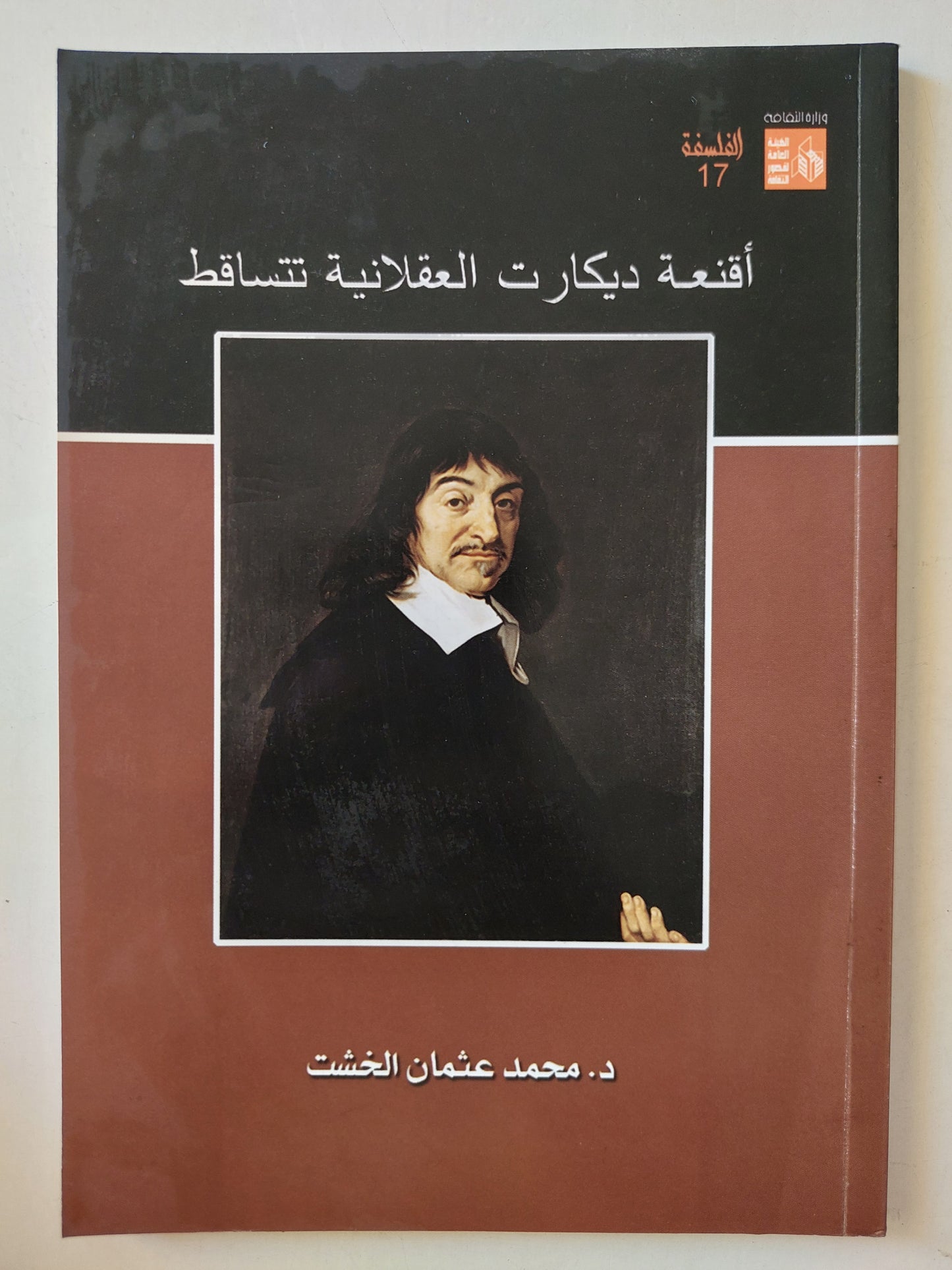 أقنعة ديكارت العقلانية تتساقط / د. محمد عثمان الخشت