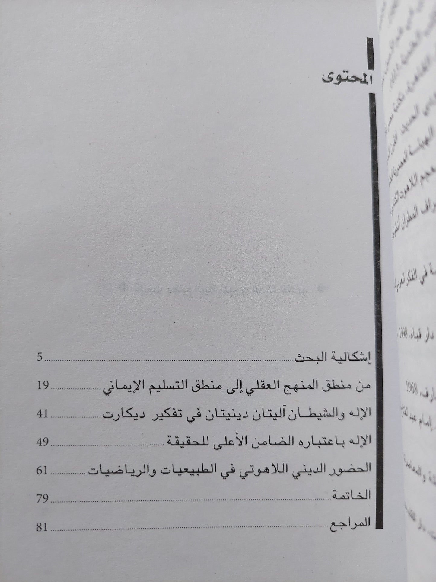 أقنعة ديكارت العقلانية تتساقط / د. محمد عثمان الخشت