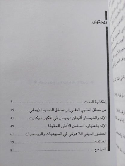 أقنعة ديكارت العقلانية تتساقط / د. محمد عثمان الخشت