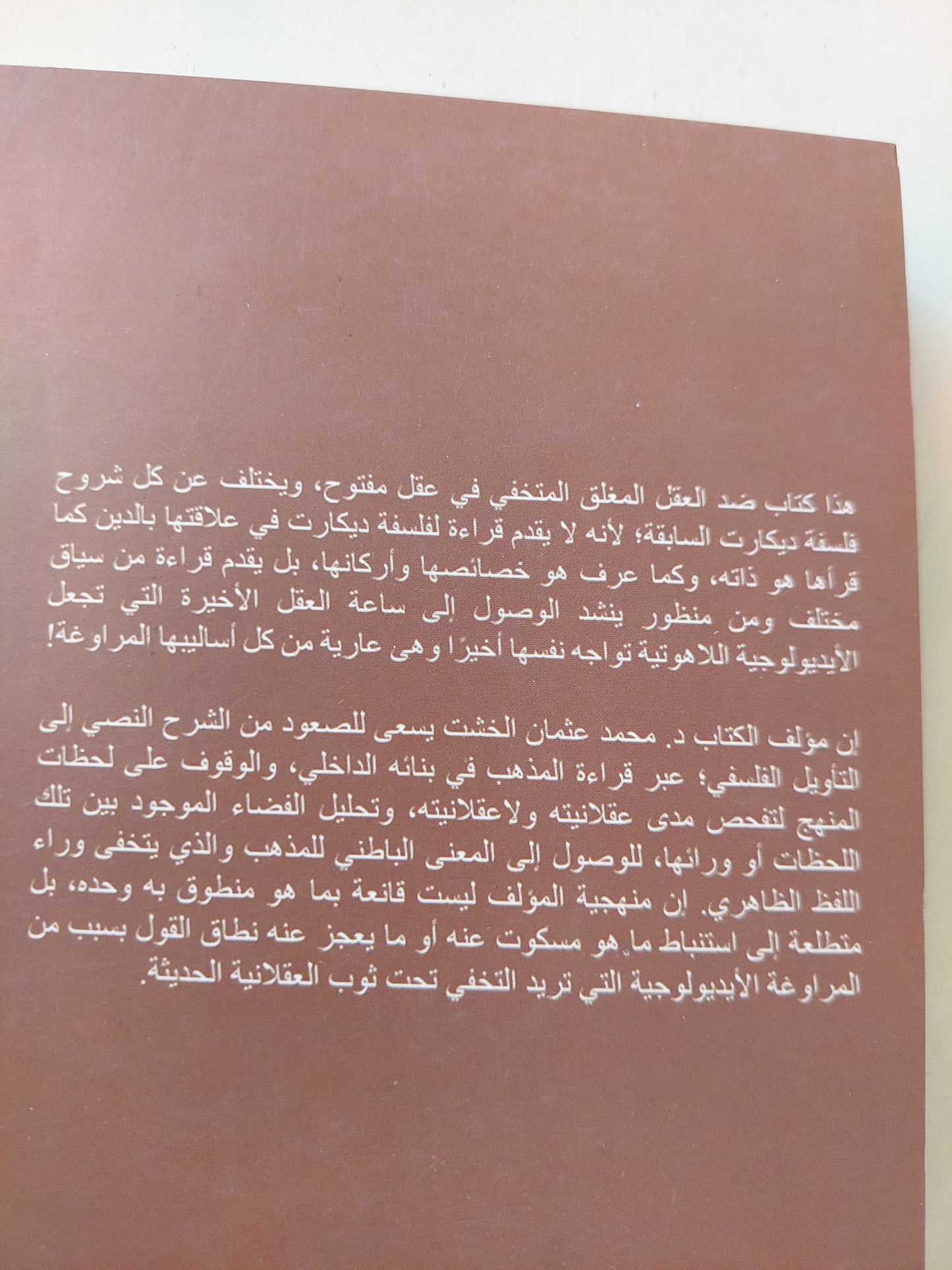 أقنعة ديكارت العقلانية تتساقط / د. محمد عثمان الخشت