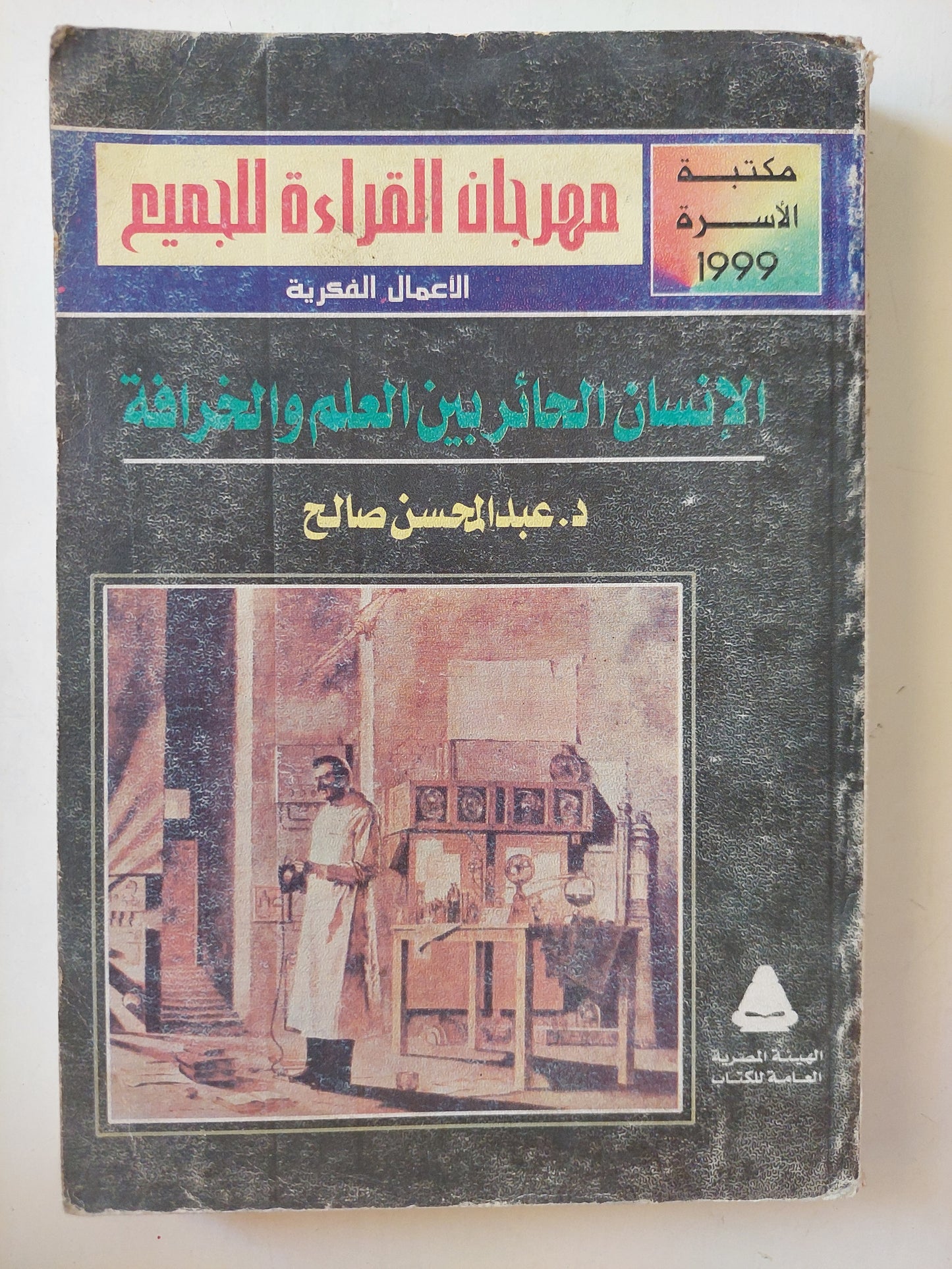 الإنسان الحائر بين العلم والخرافة / عبد المحسن صالح - ملحق بالصور