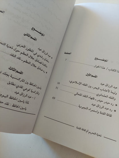 ذهنية التحريم أم ثقافة الفتنة .. حوارات في التعدد والتغاير والإختلاف / عبد الرازق عيد