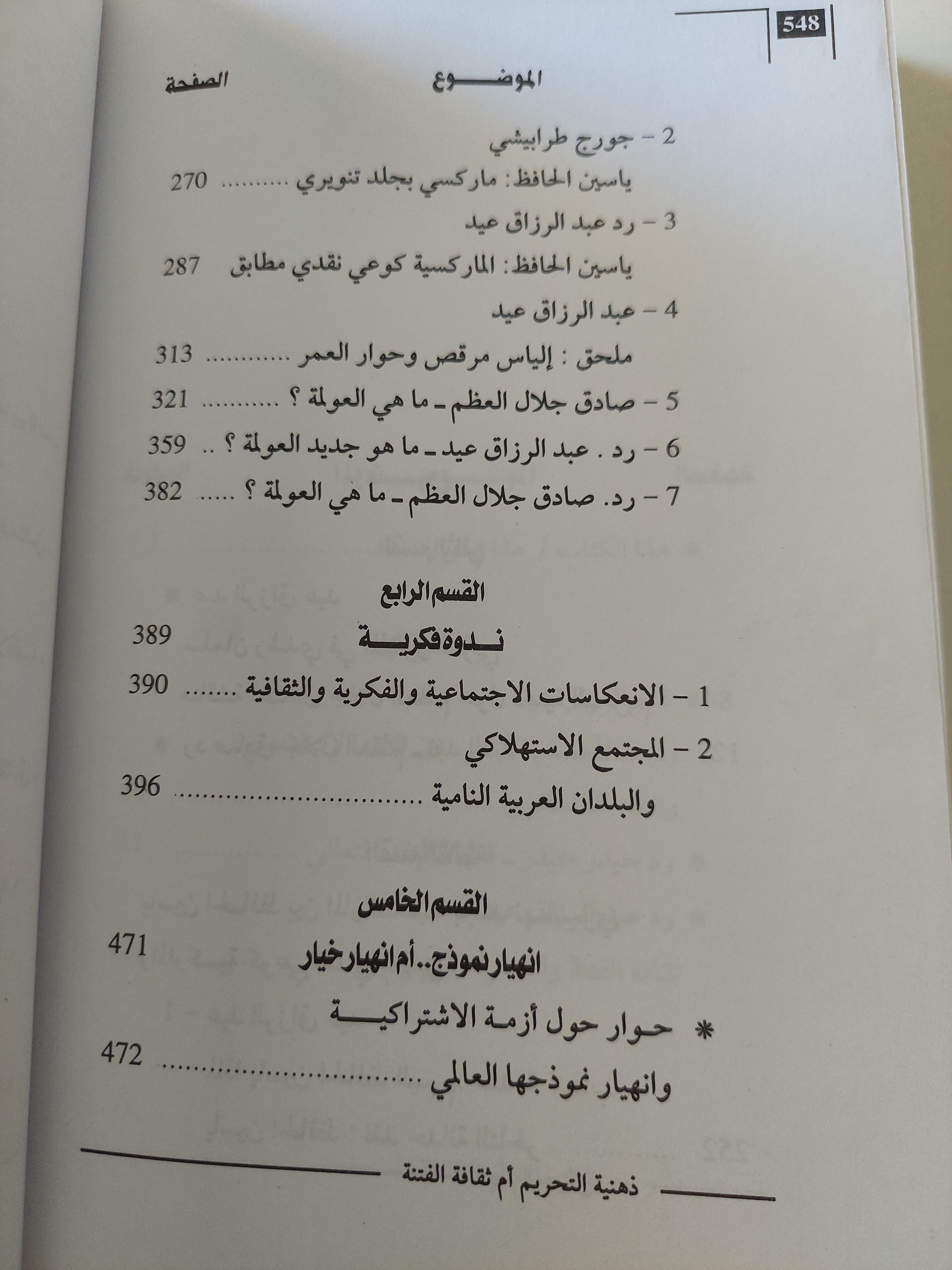 ذهنية التحريم أم ثقافة الفتنة .. حوارات في التعدد والتغاير والإختلاف / عبد الرازق عيد