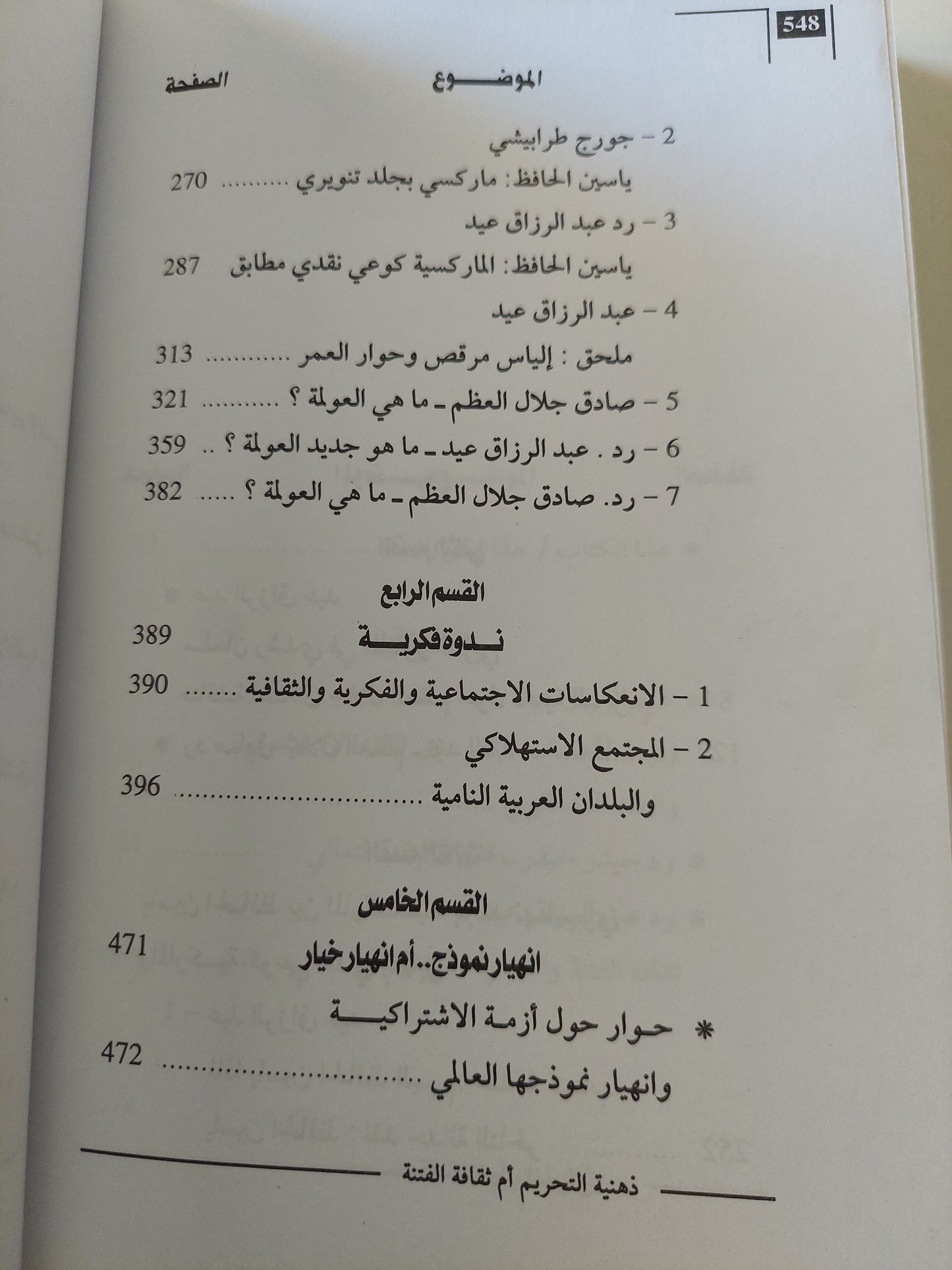 ذهنية التحريم أم ثقافة الفتنة .. حوارات في التعدد والتغاير والإختلاف / عبد الرازق عيد