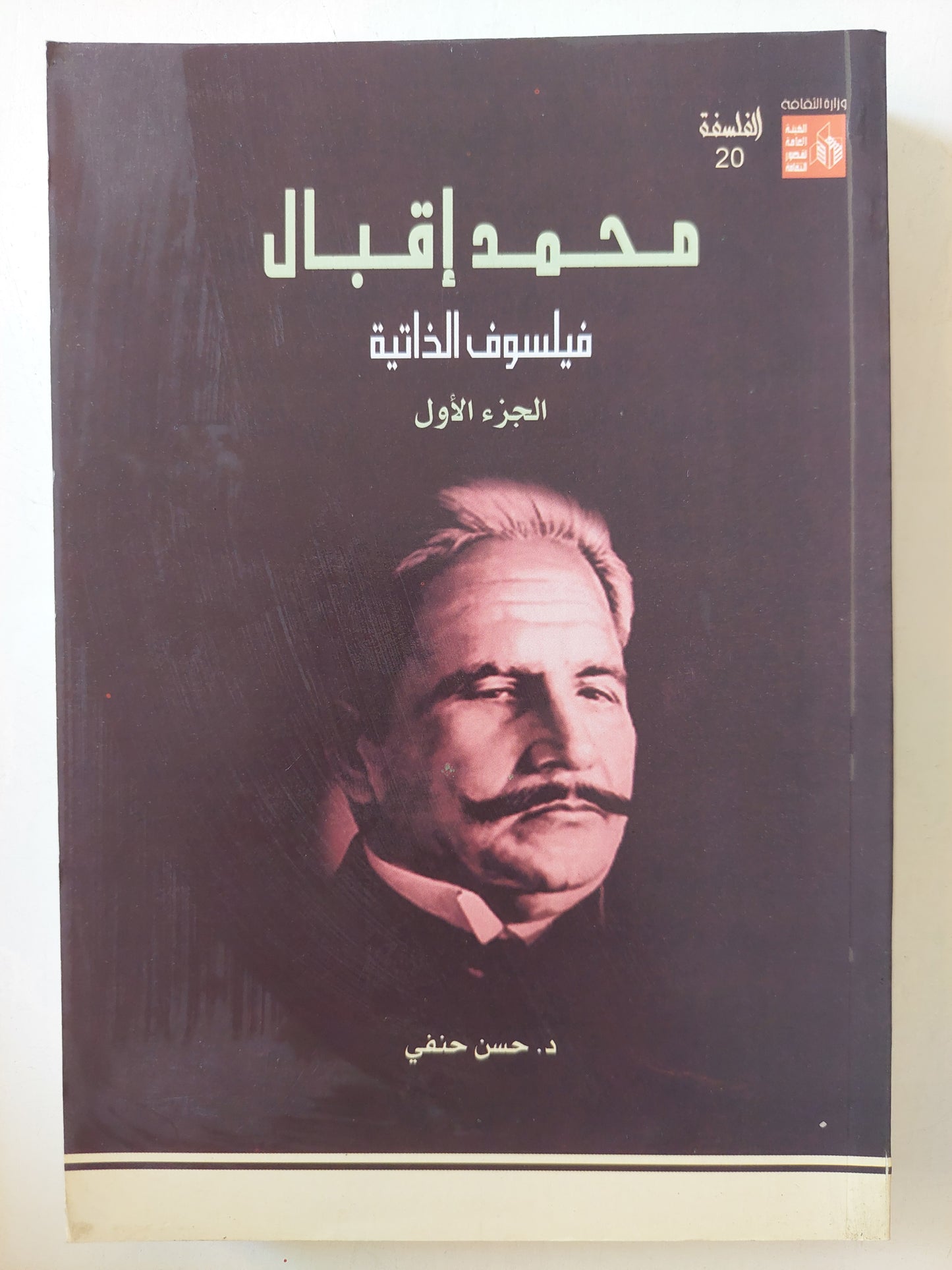 محمد اقبال فيلسوف الذاتية ج١ / حسن حنفي