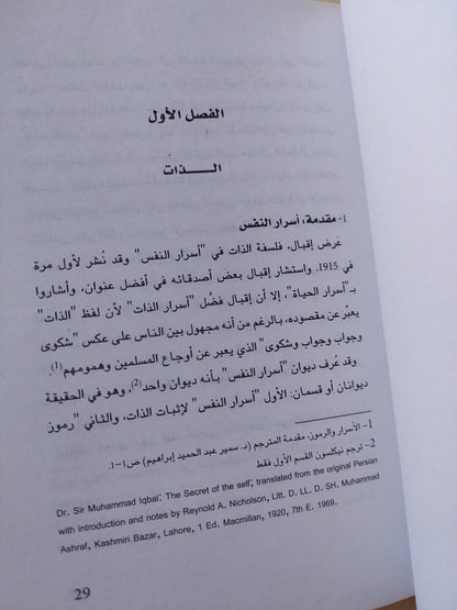 محمد اقبال فيلسوف الذاتية ج١ / حسن حنفي