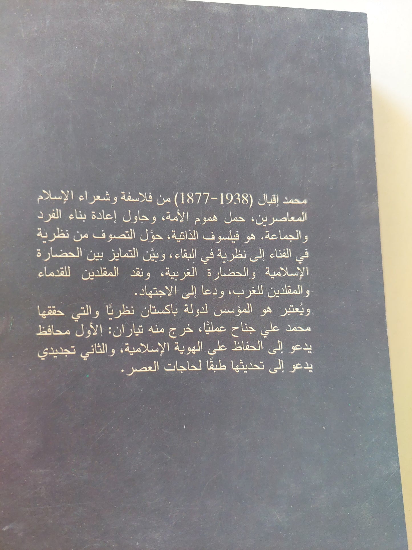 محمد اقبال فيلسوف الذاتية ج١ / حسن حنفي