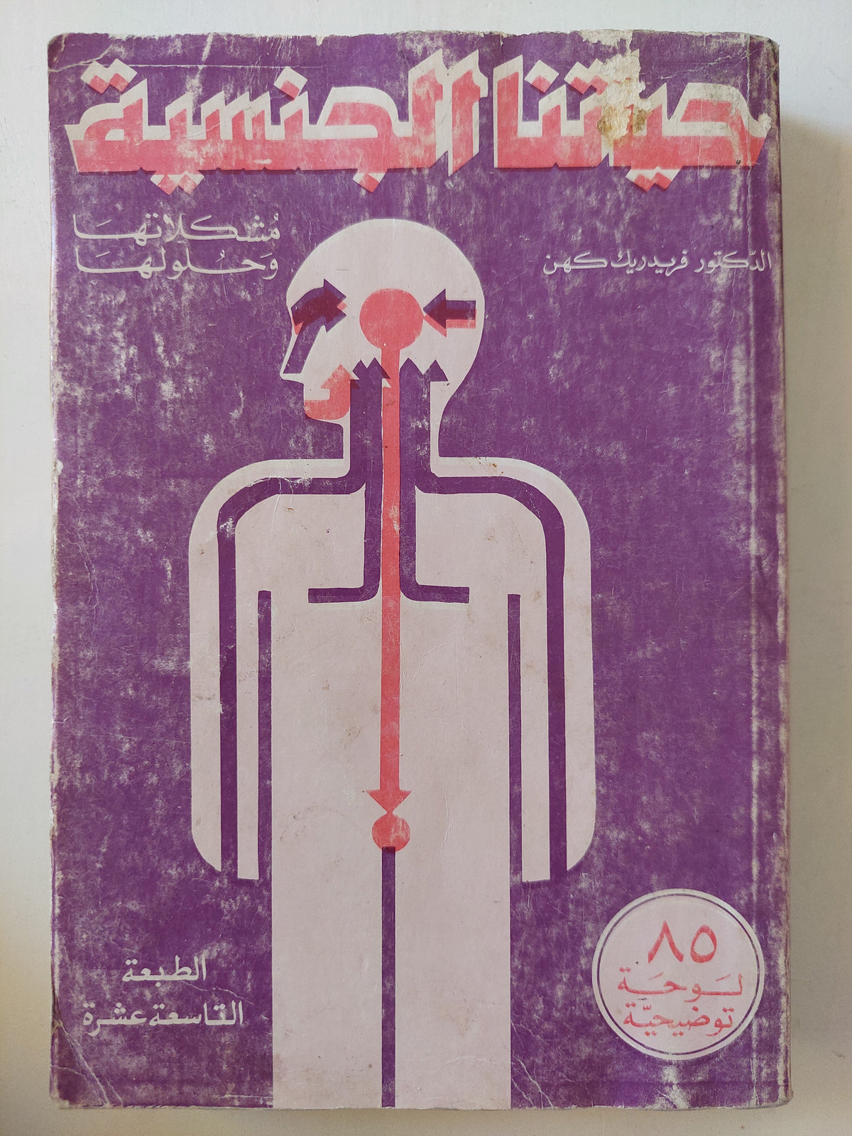 حياتنا الجنسية ..مشكلاتها وحلولها / فريدريك كهن