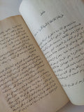 حياتنا الجنسية ..مشكلاتها وحلولها / فريدريك كهن