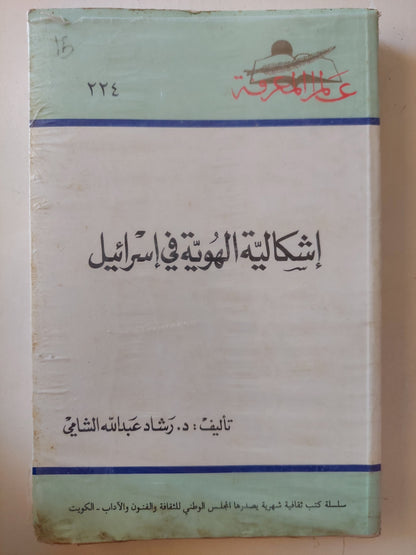 إشكالية الهوية في إسرائيل/ رشاد عبد الله الشامي