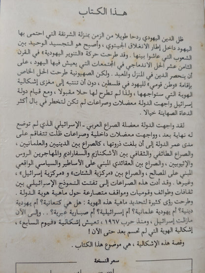 إشكالية الهوية في إسرائيل/ رشاد عبد الله الشامي