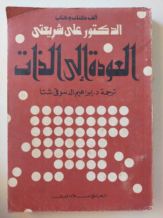 العودة الى الذات / علي شريعتي