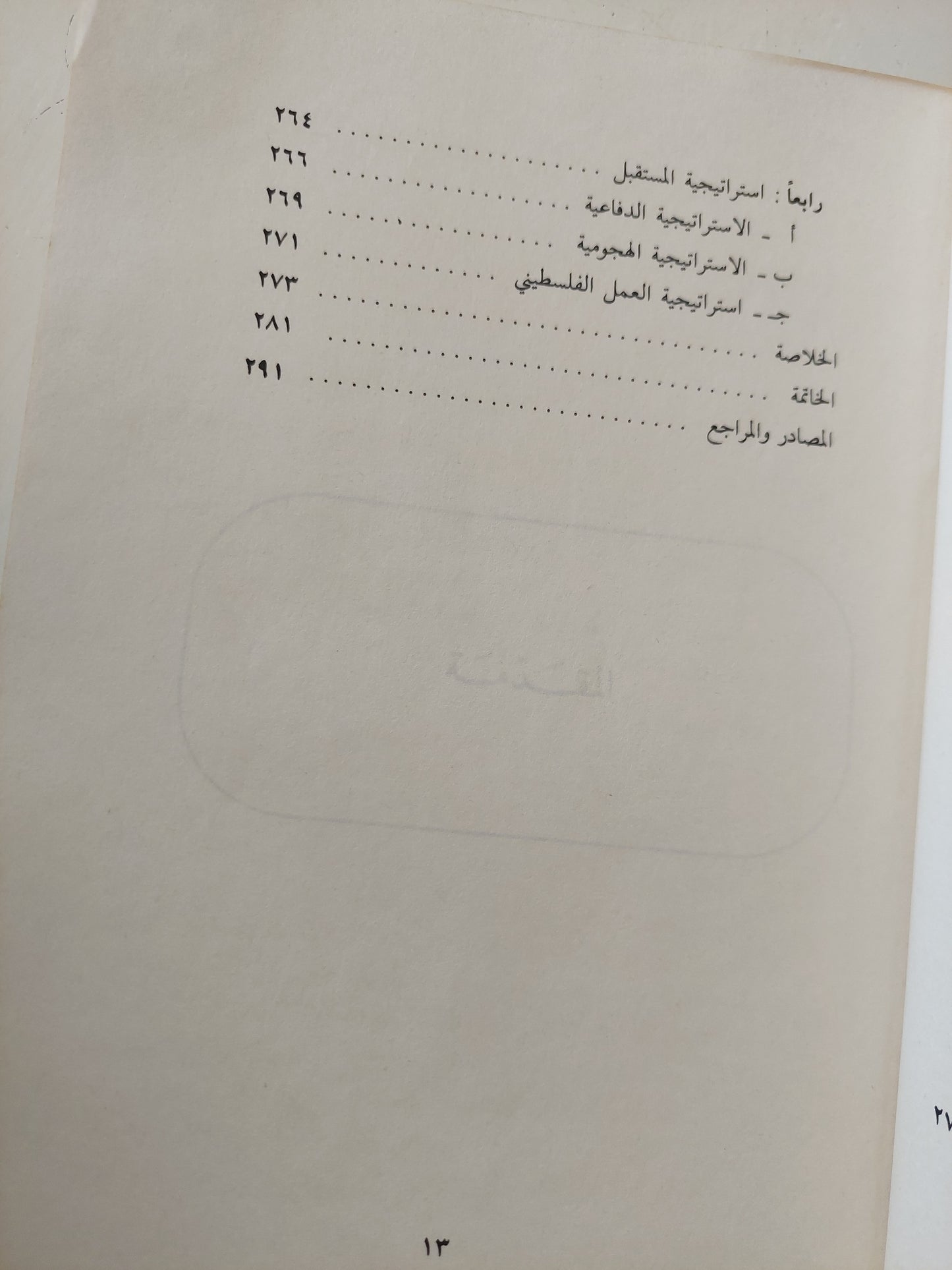 الإستراتيجية الإسرائيلية / غازى إسماعيل