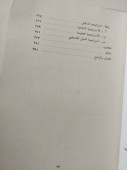 الإستراتيجية الإسرائيلية / غازى إسماعيل