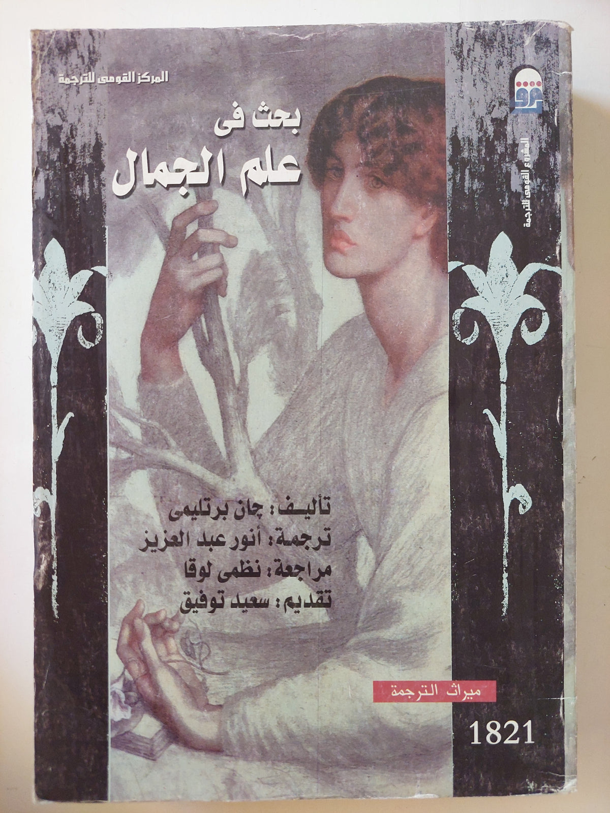 بحث فى علم الجمال / جان برتيلمى