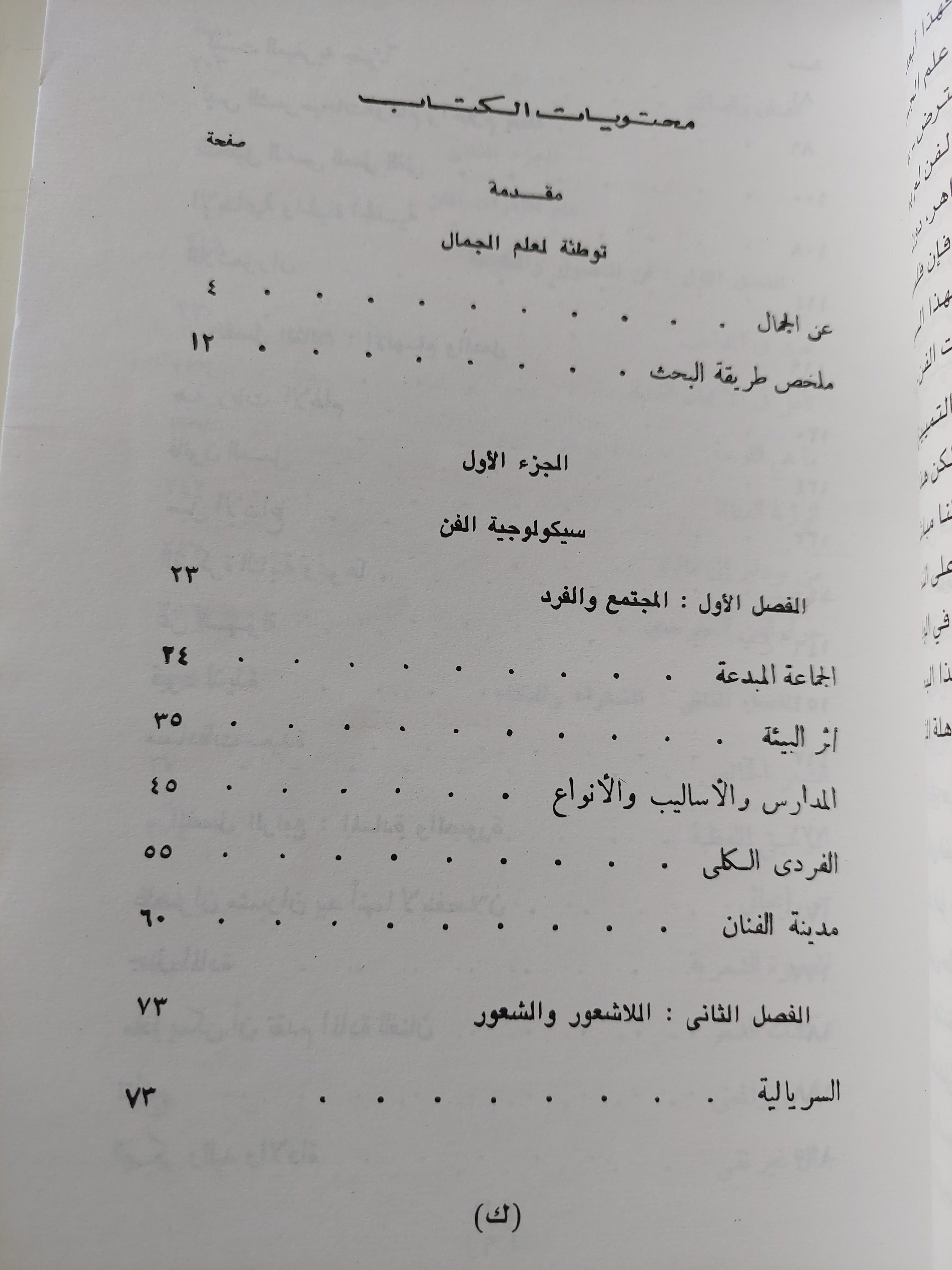 بحث فى علم الجمال / جان برتيلمى