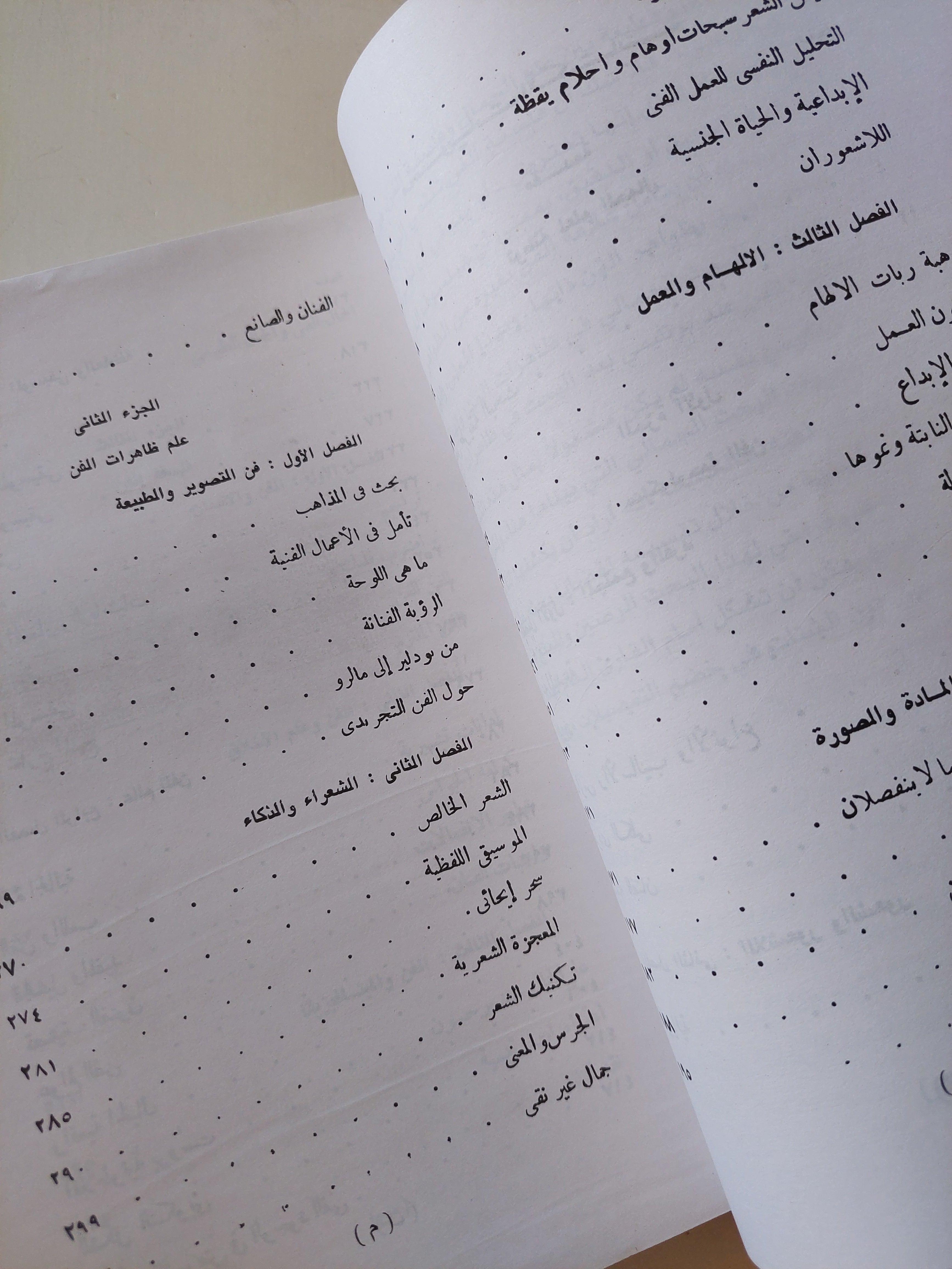 بحث فى علم الجمال / جان برتيلمى