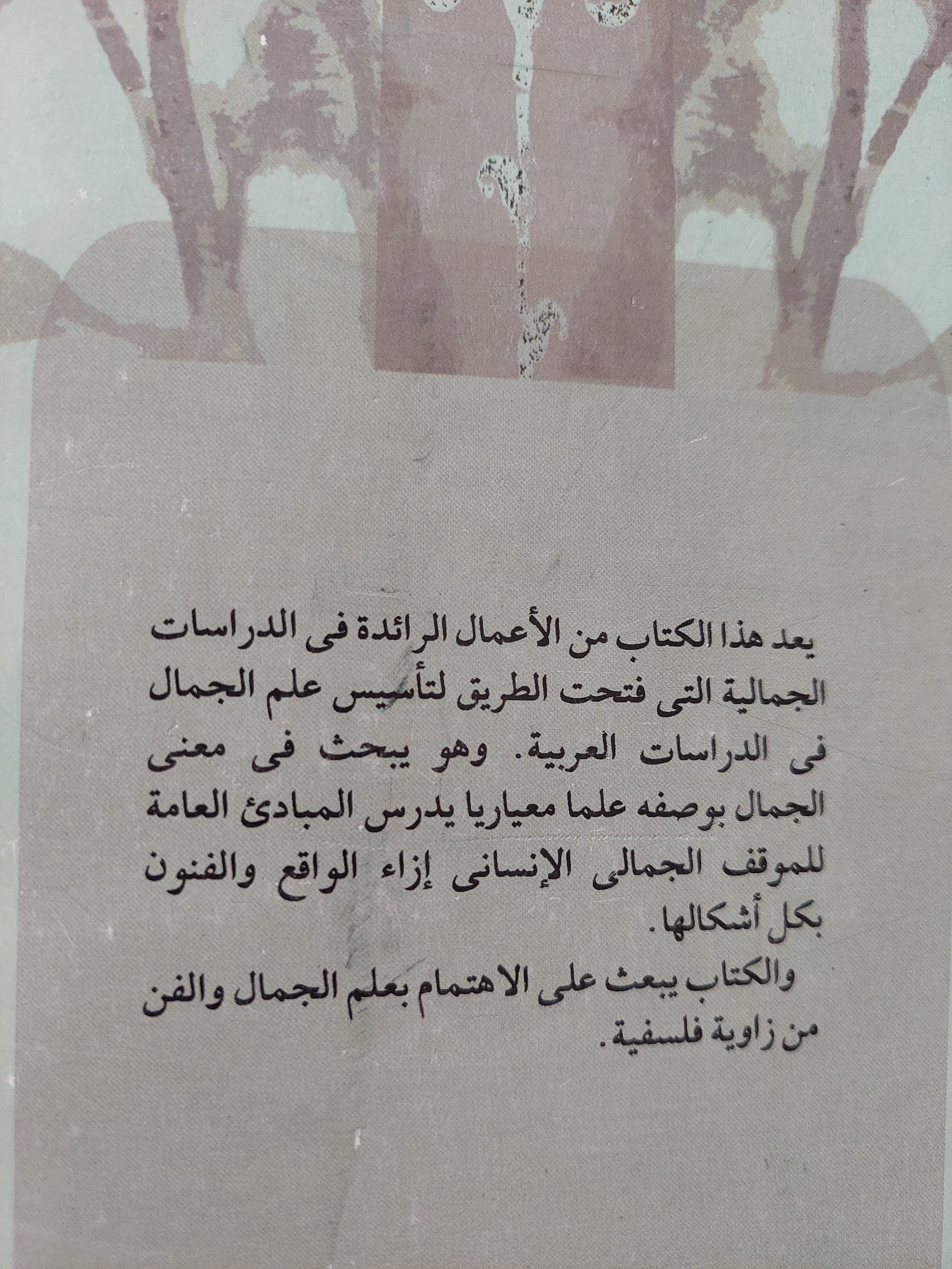 بحث فى علم الجمال / جان برتيلمى