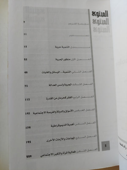 التنمية حرية / امارتيا صن