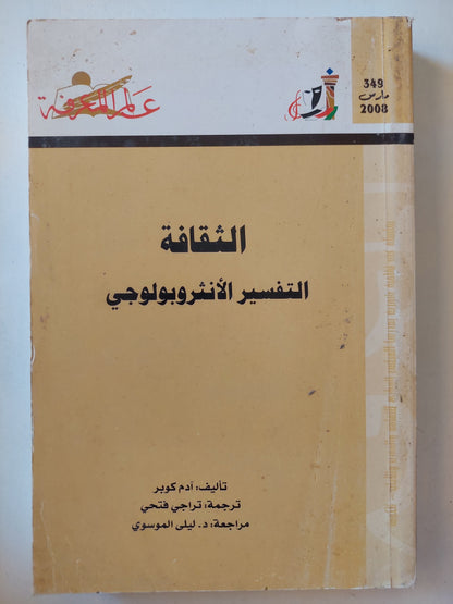 الثقافة .. التفسير الأنثروبولوجى / ادم كوبر