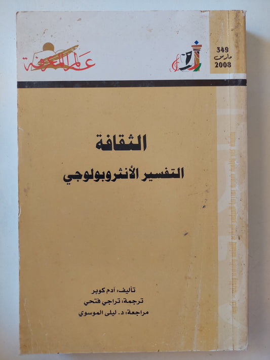 الثقافة .. التفسير الأنثروبولوجى / ادم كوبر