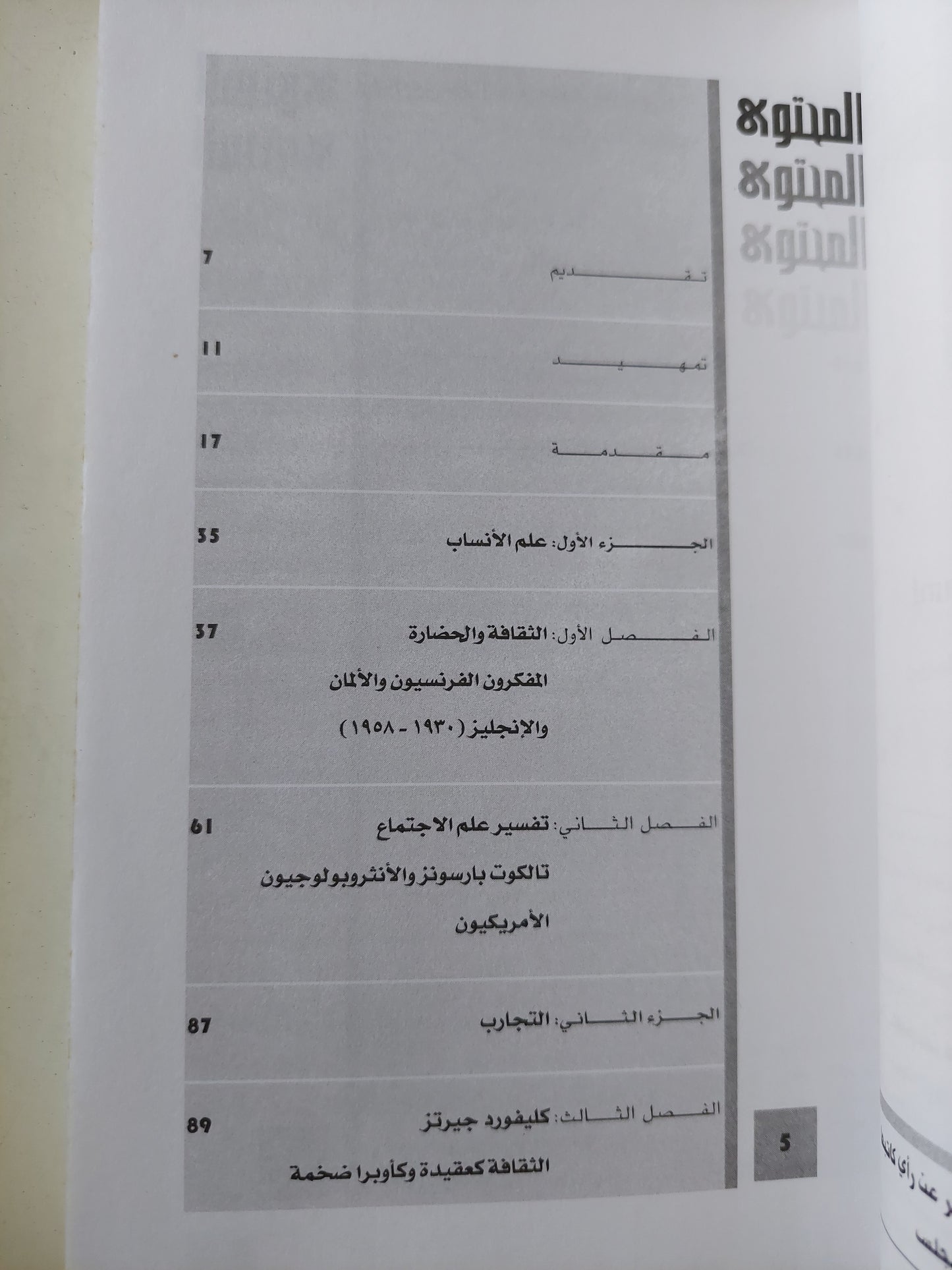 الثقافة .. التفسير الأنثروبولوجى / ادم كوبر