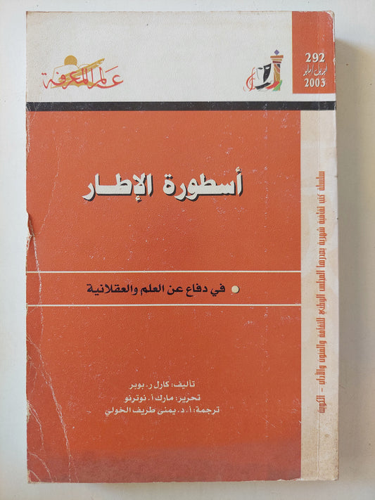 أسطورة الأطار  .. فى دفاع عن العلم والعقلانية / كارل بوبر