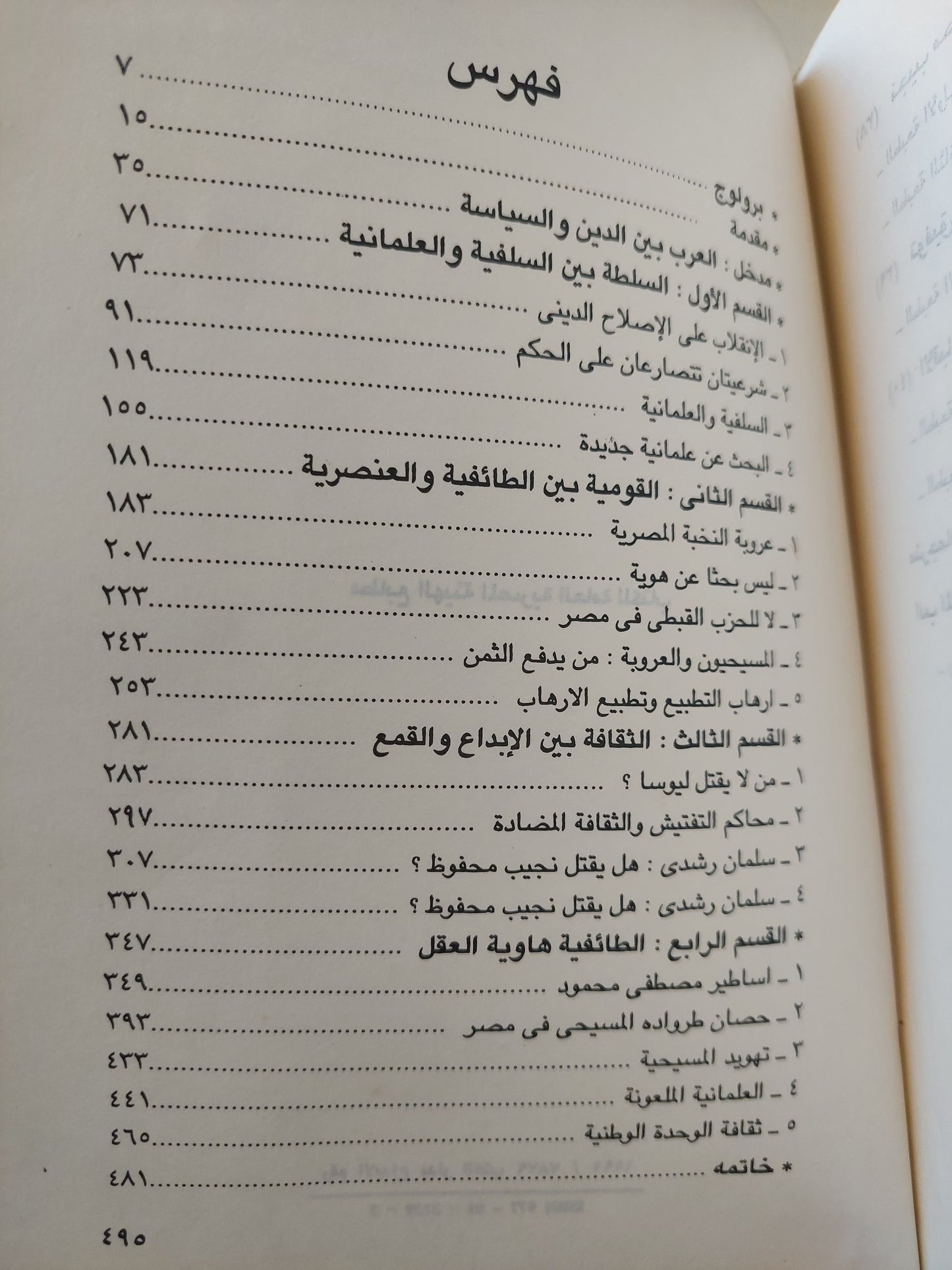 أقنعة الإرهاب : البحث عن علمانية جديدة / د. غالي شكري