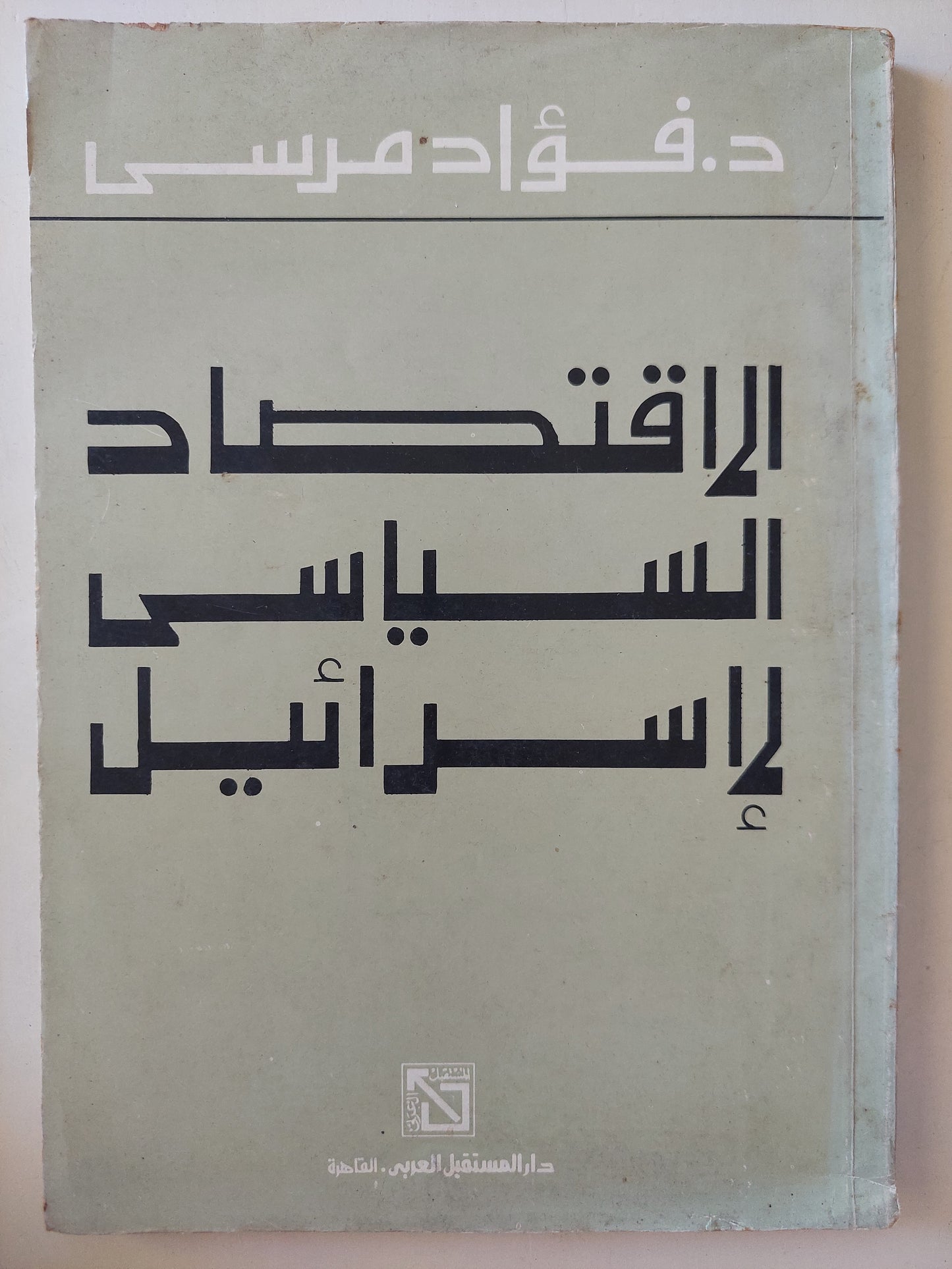 الإقتصاد السياسى لإسرائيل / فؤاد مرسى