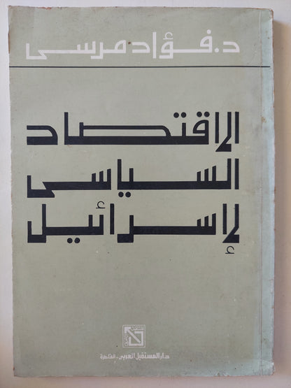 الإقتصاد السياسى لإسرائيل / فؤاد مرسى