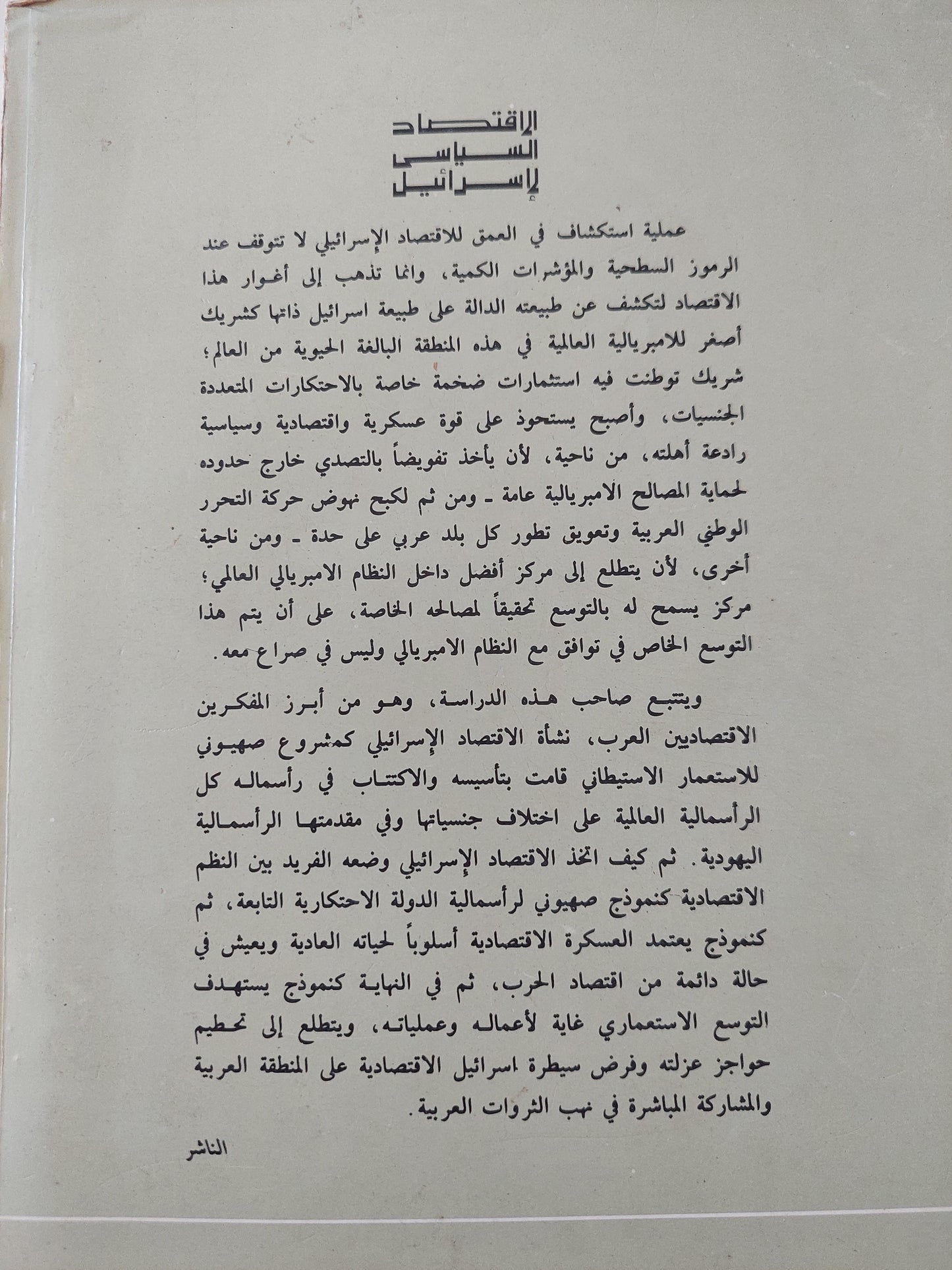 الإقتصاد السياسى لإسرائيل / فؤاد مرسى